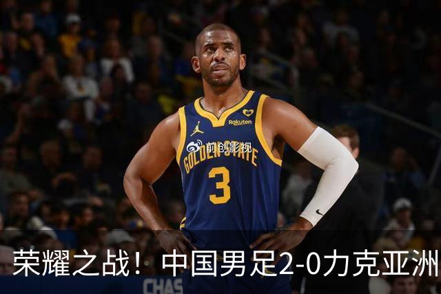荣耀之战！中国男足2-0力克亚洲强敌，吴曦告别战展现激情，瞄准亚运奖牌